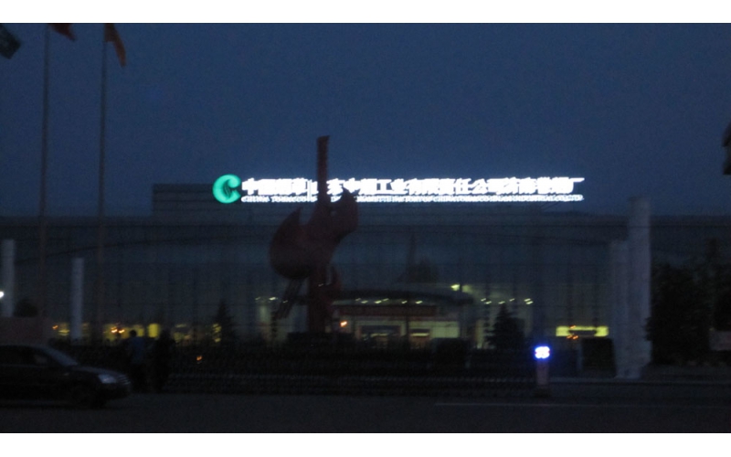 中國(guó)中煙工業(yè)濟(jì)南卷煙廠樓頂LED外露發(fā)光大字